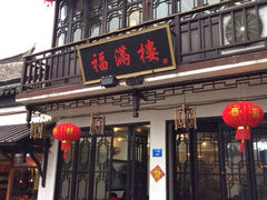 iphone_upload_pic-福满楼(锦溪古镇店)
