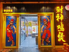 门面-财神鸡煲(华强北店)