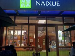 -奈雪的茶(领展中心城店)