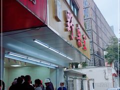 门面-阿男野栗王(金门路店)