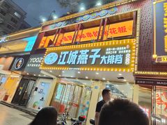 -江城燕子大排档(江汉路步行街店)
