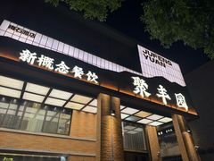 -聚丰园•湖鲜餐厅(阿红私房菜梅石路店)