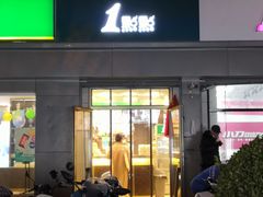 -1点点(798艺术区店)