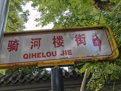 -永盛斋小吃(故宫店)