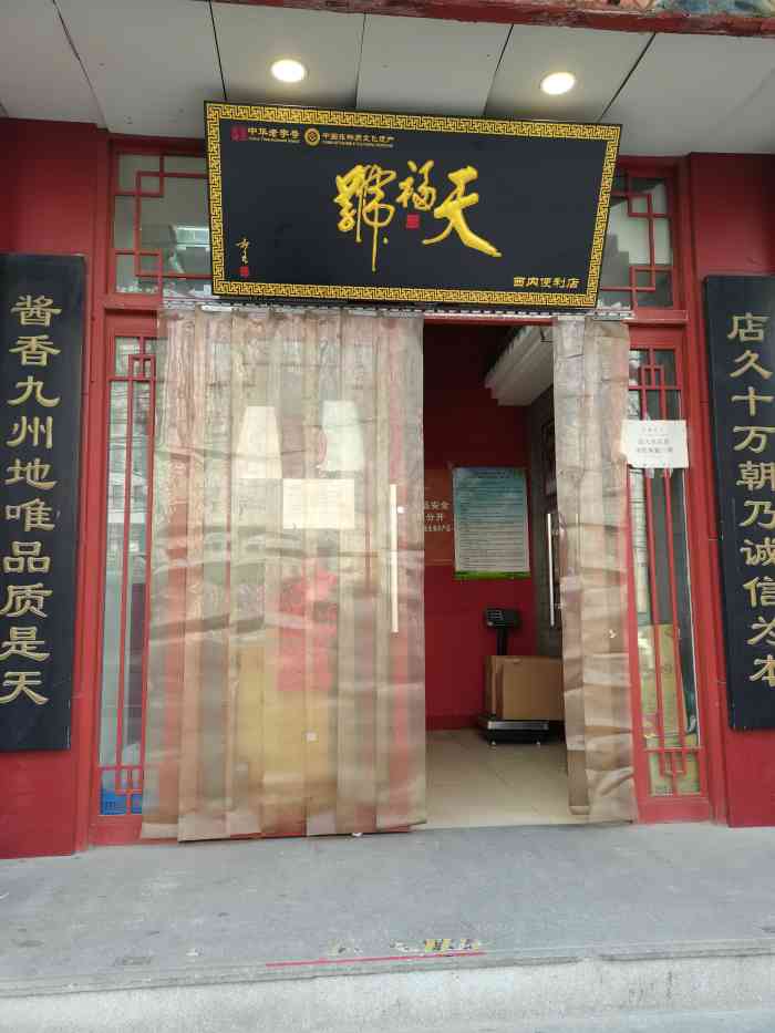 天福号(西直门店)-"天福号的味道就是比其他家的好很多很多,之.
