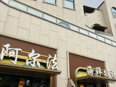 -阿尔法海鲜排档(爱琴海店)