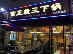 门面-富正毅三下锅(大庸府城店)