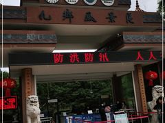 -九乡风景区