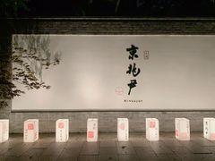 门面-京兆尹(雍和宫店)