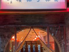 -面辣子·陕西家乡菜(钟楼店)