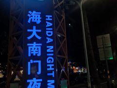 -海大南门夜市(海富街店)