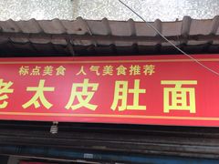 门面-老太皮肚面
