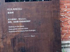 -苏小糖(鼓浪屿三丘田花园店)