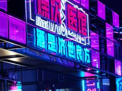 门面-燥次·烧烤酒场(万象城店)