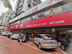 门面-吉莲利苑海鲜酒家(珠海拱北28年老字号店)