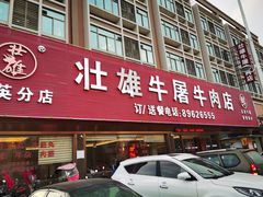 门面-壮雄牛屠牛肉店(两英店)