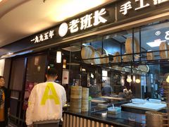 -老班长手工灌汤包(望京华彩店)