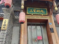 -三宝涮肉(体育学院店)