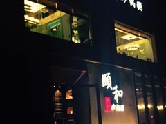 -颐和•海鲜砂锅粥•啫啫煲(奥林匹克广场店)