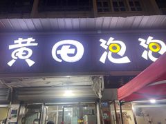 -黄田泡泡
