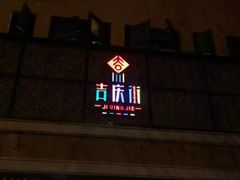 -吉庆街美食广场