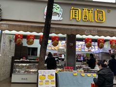 -闻酥园(大慈寺店)