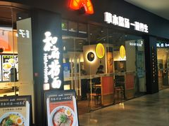 门面-和府捞面(星光大道一期店)