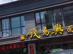 门面-钱万兴(塔园路店)
