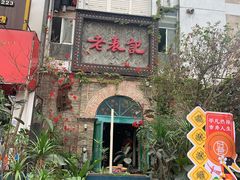 -老表记广西宵夜螺蛳鸭脚煲(西大店)
