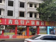 门面-青岛特产旗舰店·崂山茶