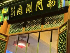 -南门涮肉(后海店)