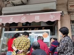 门面-老王记糕干(养鱼池路店)