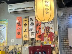 -点吧点儿·螺蛳粉肥肠锅(三里屯店)