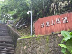 -佛山华盖山公园