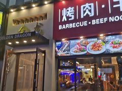-金龙烧烤·牛肉面(西塔店)