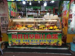 门面-阿群甘草水果
