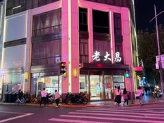 -老大昌(淮海中路店)