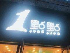 门面-1点点(芦潮港店)