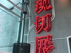 -为什么牛潮汕牛肉火锅(中信广场店)