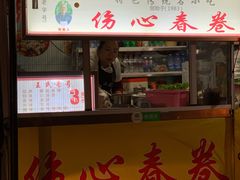 门面-伤心春卷(文庙老味道小吃街店)