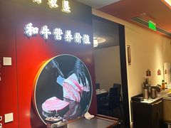 -牛将军•涮肉•烤肉•铁板烧(北京王府井·故宫店)