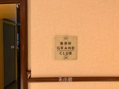 -君悦大酒店行政酒廊