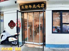 -朱新年·苏式汤团·面点(北寺塔店)