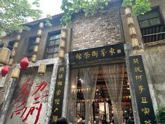 -東茅街茶馆