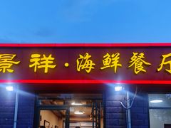 -景祥海鲜美食餐厅