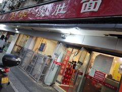 门面-易记皮肚面(明瓦廊店)