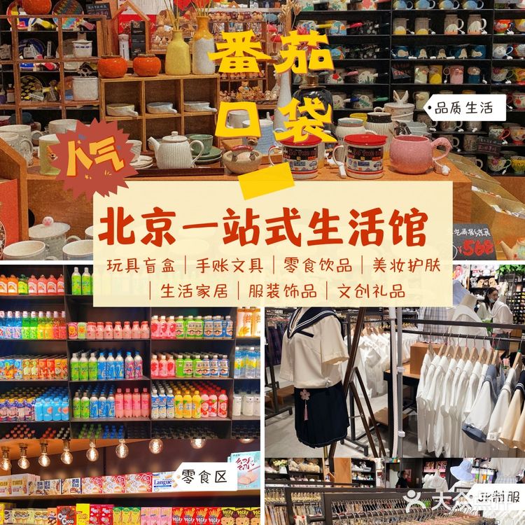 北京超人气新晋一站式生活馆「番茄口袋」