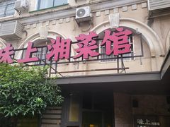 店面-味上湘菜馆(岳麓山店)
