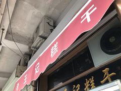 门面-老王记糕干(养鱼池路店)