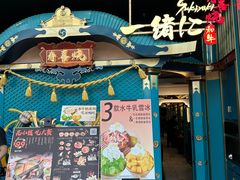 -一绪に寿喜烧(荟聚店)